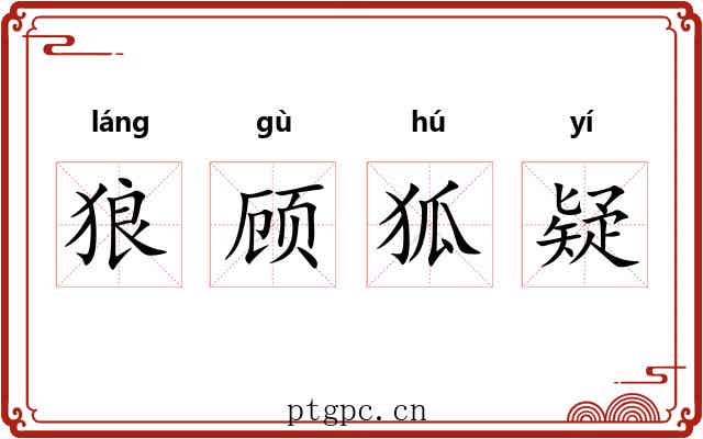 狼顾狐疑