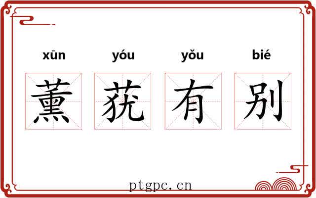 薰莸有别