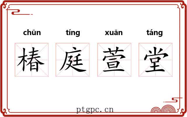 椿庭萱堂