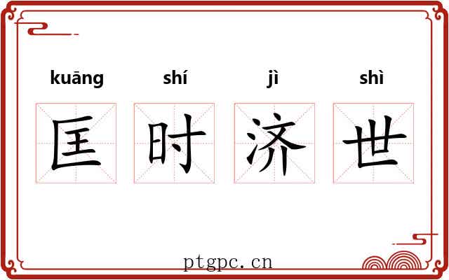 匡时济世