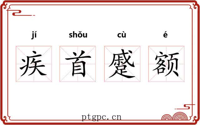 疾首蹙额