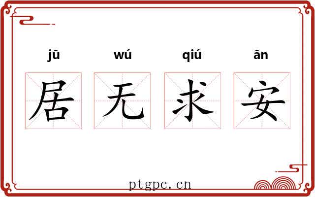居无求安