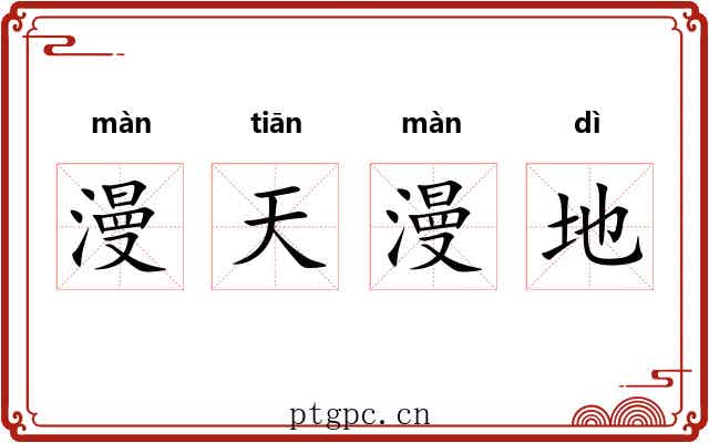 漫天漫地