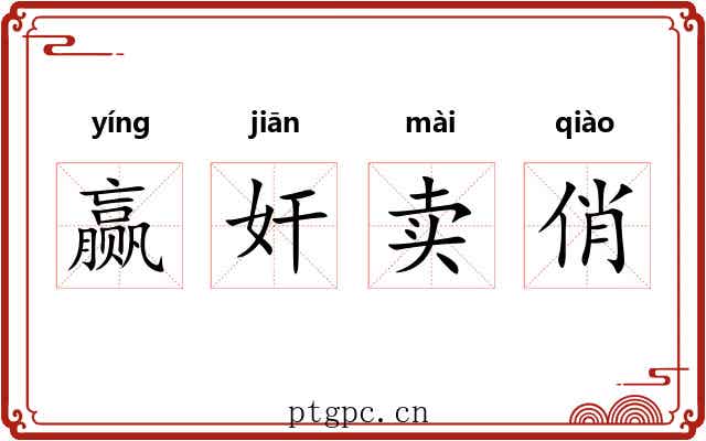 赢奸卖俏