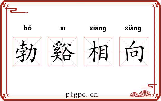 勃谿相向