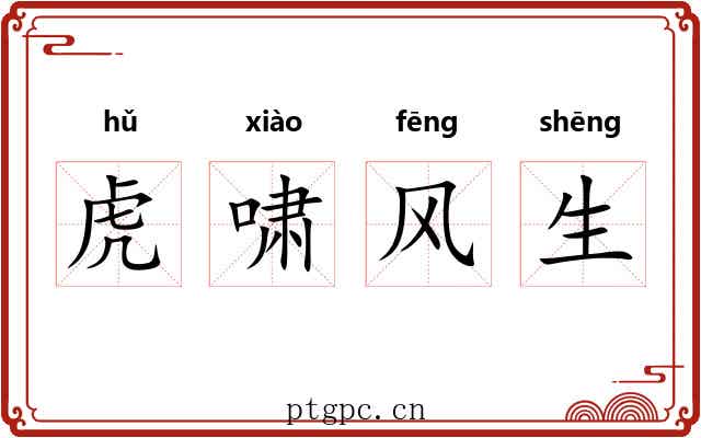 虎啸风生