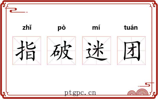 指破迷团