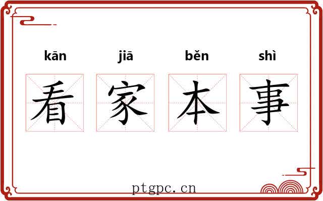 看家本事