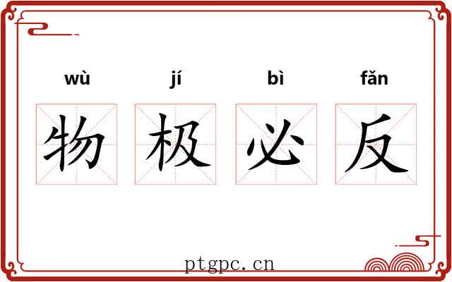 物极必反