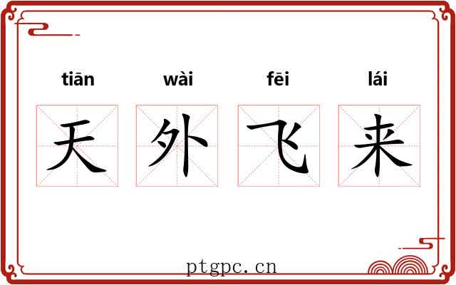 天外飞来