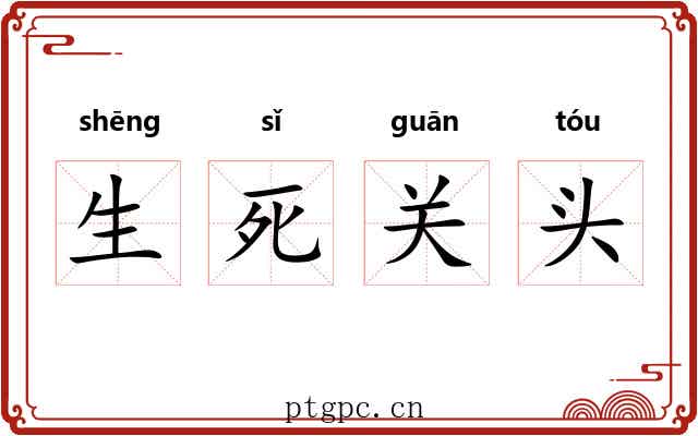 生死关头
