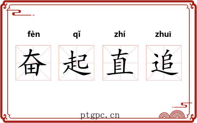 奋起直追