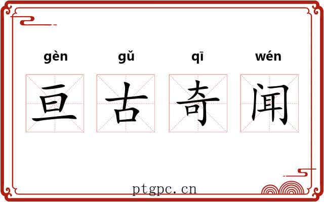 亘古奇闻