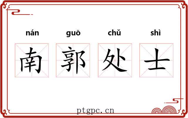 南郭处士