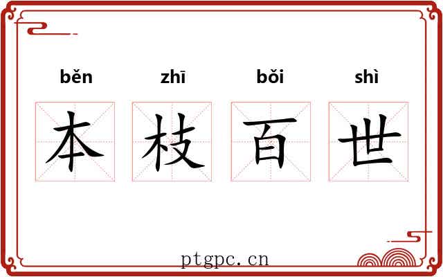 本枝百世