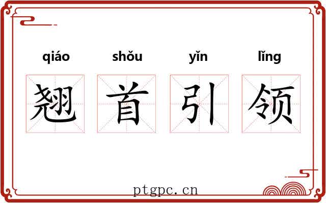 翘首引领