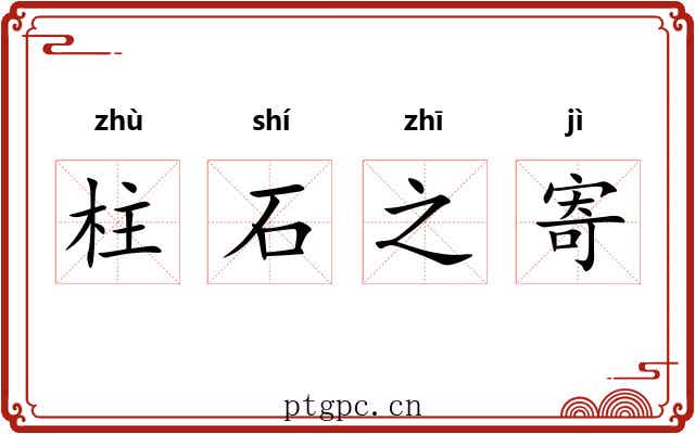 柱石之寄