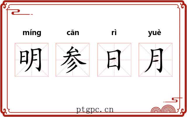 明参日月