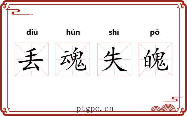 丢魂失魄