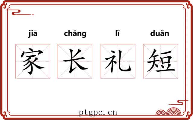家长礼短