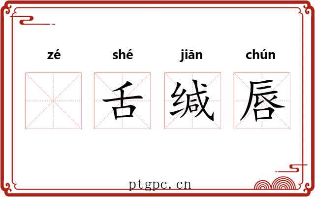 𫜬舌缄唇