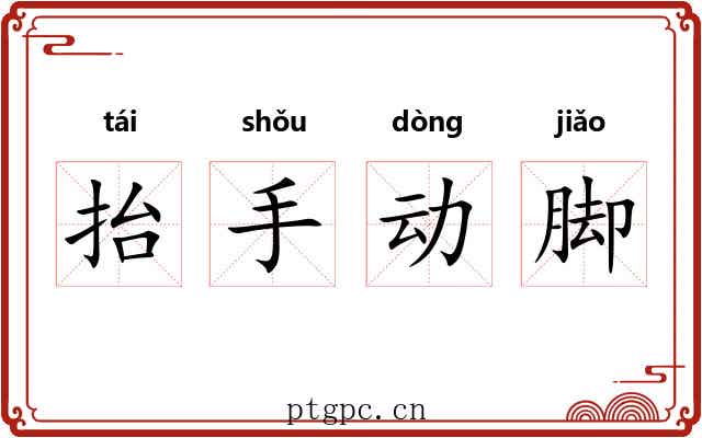 抬手动脚