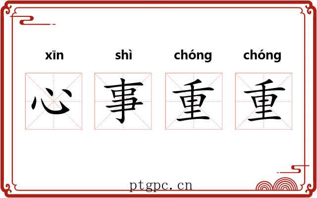 心事重重