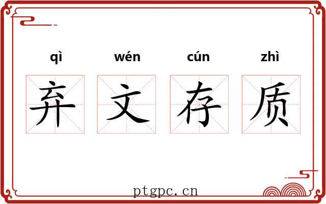 弃文存质