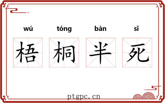 梧桐半死