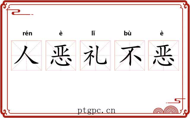 人恶礼不恶