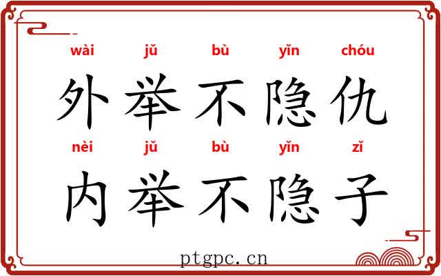 外举不隐仇，内举不隐子