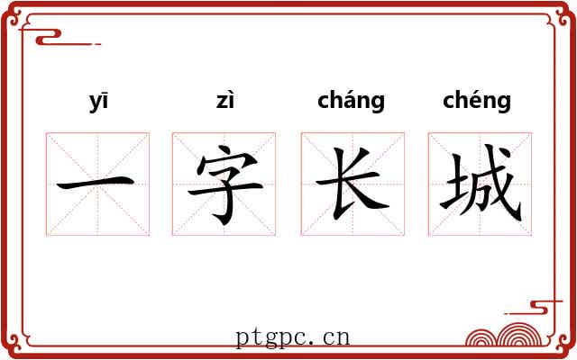 一字长城