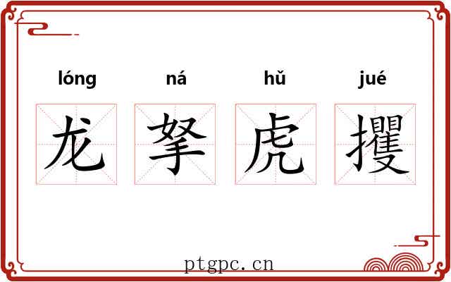 龙拏虎攫