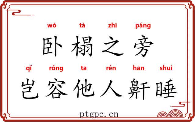 卧榻之旁，岂容他人鼾睡