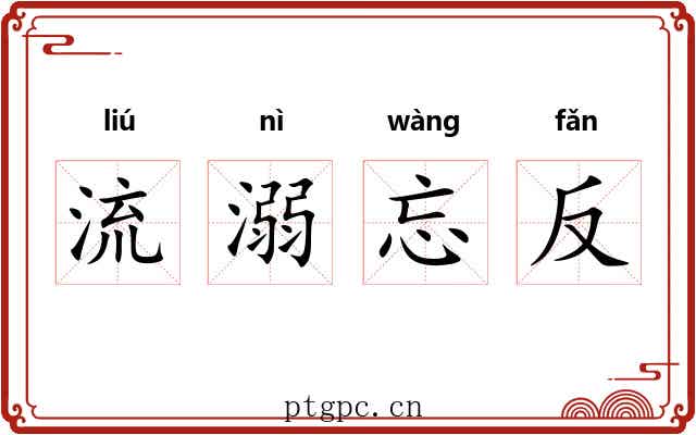 流溺忘反