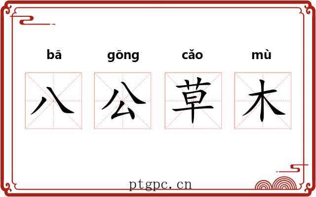 八公草木
