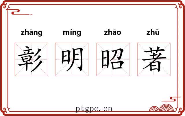 彰明昭著