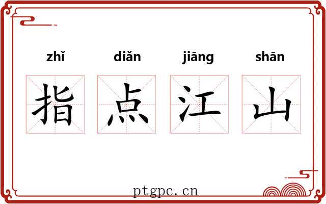 指点江山