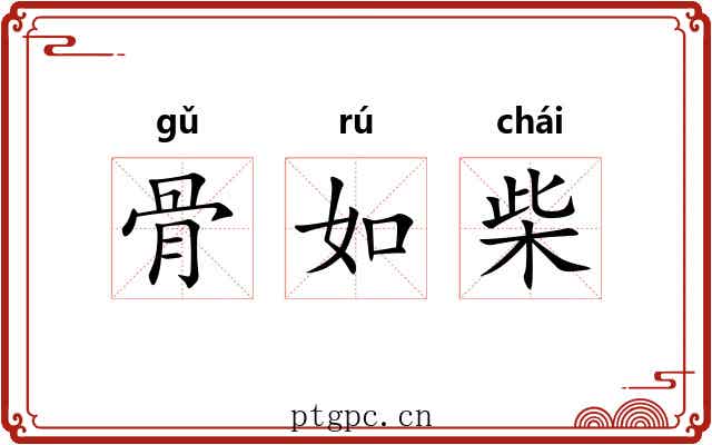 骨如柴