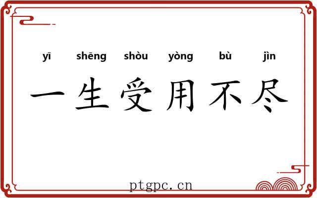 一生受用不尽
