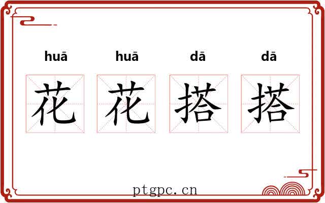 花花搭搭