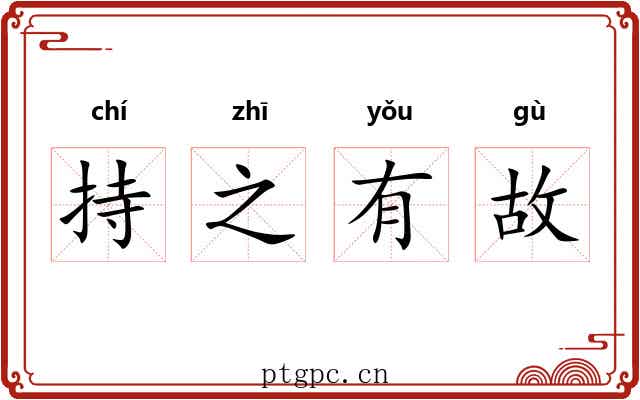 持之有故