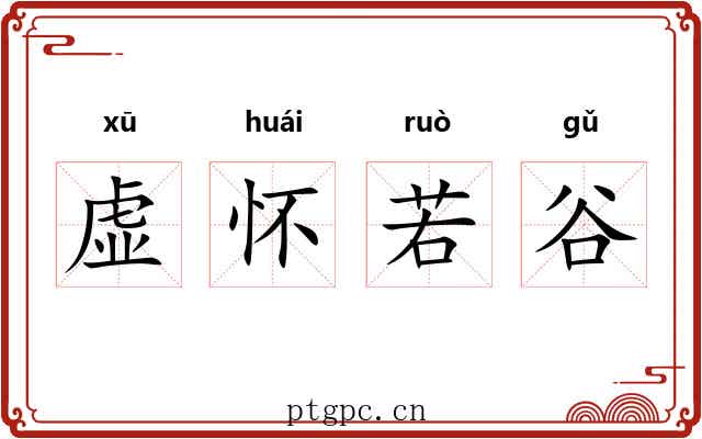虚怀若谷