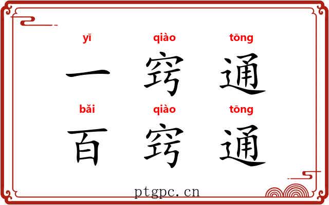 一窍通，百窍通