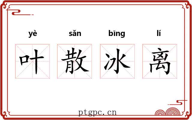 叶散冰离