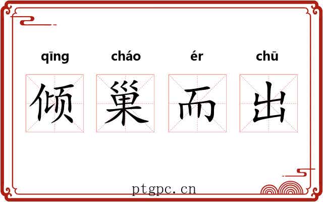 倾巢而出
