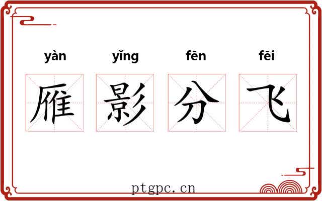 雁影分飞