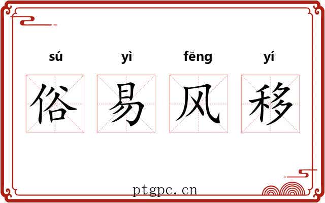 俗易风移