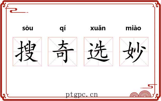 搜奇选妙