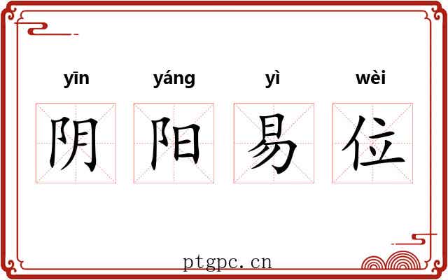 阴阳易位